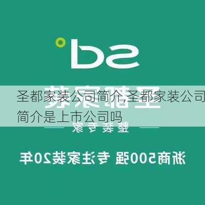 圣都家装公司简介,圣都家装公司简介是上市公司吗