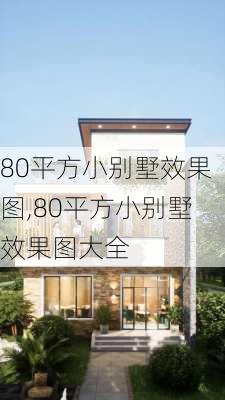 80平方小别墅效果图,80平方小别墅效果图大全