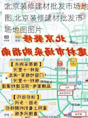 北京装修建材批发市场地图,北京装修建材批发市场地图图片