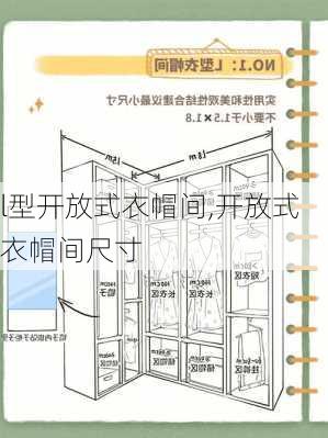 l型开放式衣帽间,开放式衣帽间尺寸