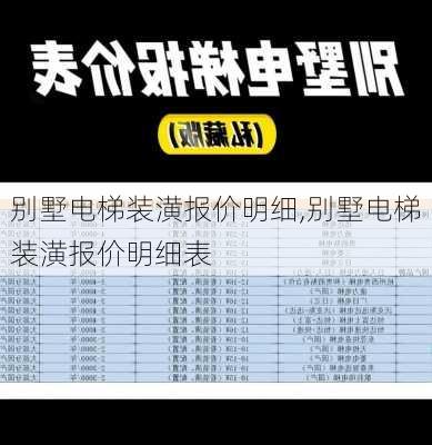 别墅电梯装潢报价明细,别墅电梯装潢报价明细表