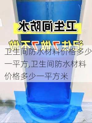 卫生间防水材料价格多少一平方,卫生间防水材料价格多少一平方米