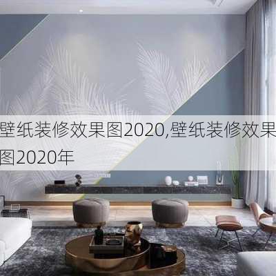 壁纸装修效果图2020,壁纸装修效果图2020年