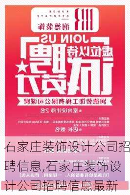 石家庄装饰设计公司招聘信息,石家庄装饰设计公司招聘信息最新