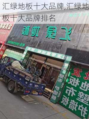 汇绿地板十大品牌,汇绿地板十大品牌排名