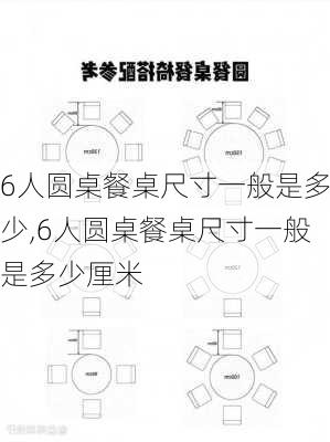 6人圆桌餐桌尺寸一般是多少,6人圆桌餐桌尺寸一般是多少厘米