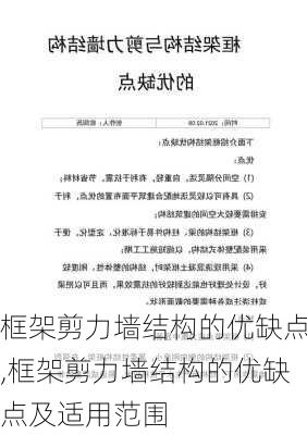 框架剪力墙结构的优缺点,框架剪力墙结构的优缺点及适用范围