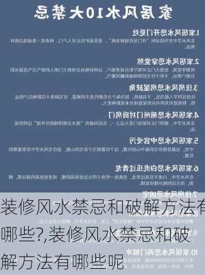 装修风水禁忌和破解方法有哪些?,装修风水禁忌和破解方法有哪些呢