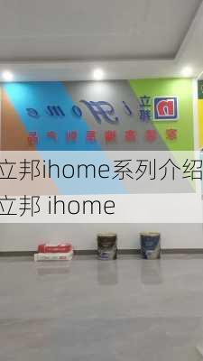 立邦ihome系列介绍,立邦 ihome