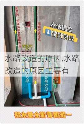 水路改造的原因,水路改造的原因主要有