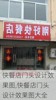 快餐店门头设计效果图,快餐店门头设计效果图大全