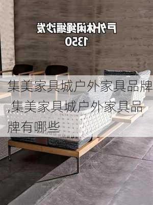 集美家具城户外家具品牌,集美家具城户外家具品牌有哪些