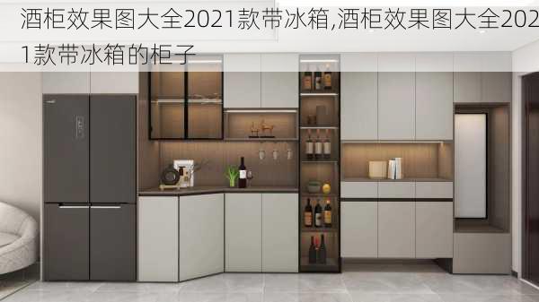 酒柜效果图大全2021款带冰箱,酒柜效果图大全2021款带冰箱的柜子