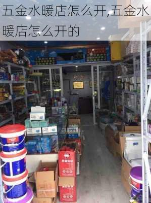 五金水暖店怎么开,五金水暖店怎么开的