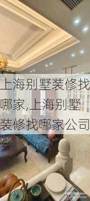 上海别墅装修找哪家,上海别墅装修找哪家公司