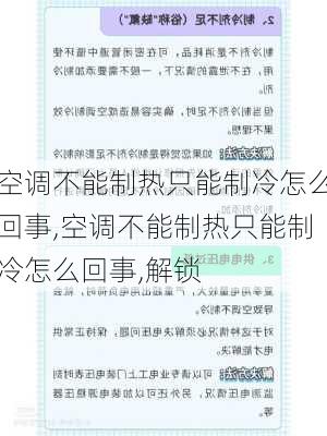 空调不能制热只能制冷怎么回事,空调不能制热只能制冷怎么回事,解锁