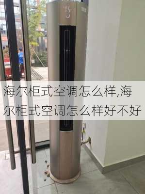 海尔柜式空调怎么样,海尔柜式空调怎么样好不好