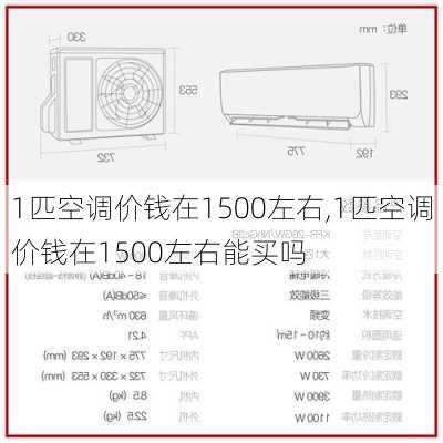 1匹空调价钱在1500左右,1匹空调价钱在1500左右能买吗