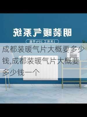 成都装暖气片大概要多少钱,成都装暖气片大概要多少钱一个