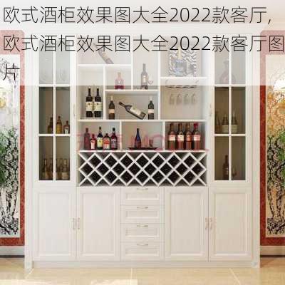 欧式酒柜效果图大全2022款客厅,欧式酒柜效果图大全2022款客厅图片