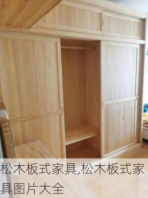 松木板式家具,松木板式家具图片大全