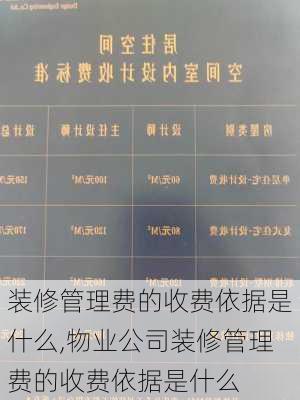 装修管理费的收费依据是什么,物业公司装修管理费的收费依据是什么