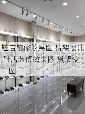 鞋店装修效果图 货架设计,鞋店装修效果图 货架设计图