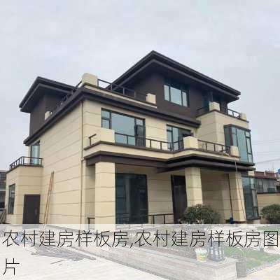 农村建房样板房,农村建房样板房图片