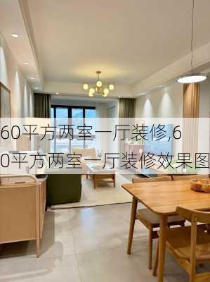 60平方两室一厅装修,60平方两室一厅装修效果图