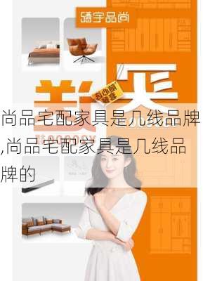 尚品宅配家具是几线品牌,尚品宅配家具是几线品牌的