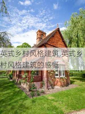 英式乡村风格建筑,英式乡村风格建筑的感慨