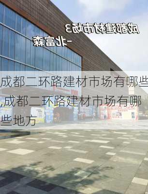 成都二环路建材市场有哪些,成都二环路建材市场有哪些地方