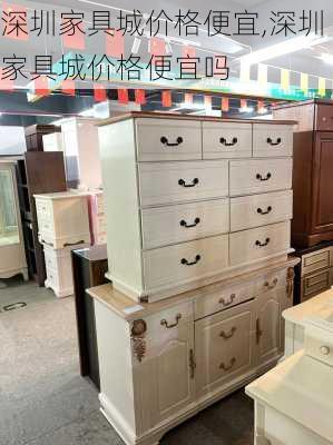 深圳家具城价格便宜,深圳家具城价格便宜吗