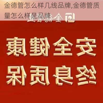 金德管怎么样几线品牌,金德管质量怎么样是品牌