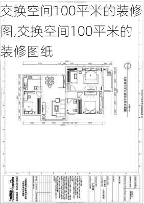 交换空间100平米的装修图,交换空间100平米的装修图纸