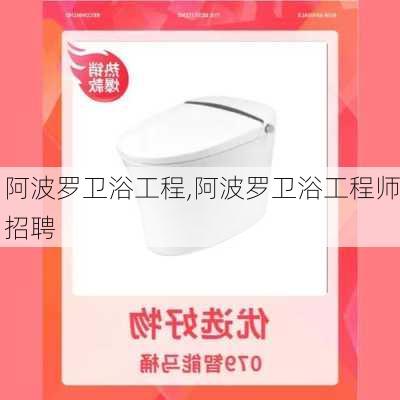 阿波罗卫浴工程,阿波罗卫浴工程师招聘