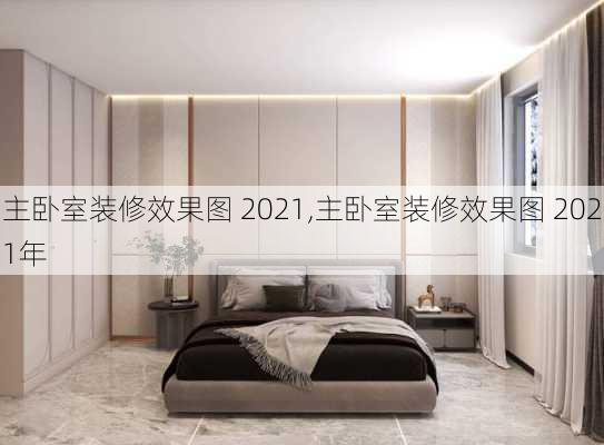 主卧室装修效果图 2021,主卧室装修效果图 2021年