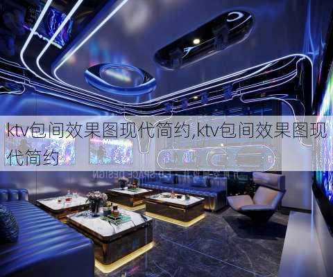 ktv包间效果图现代简约,ktv包间效果图现代简约