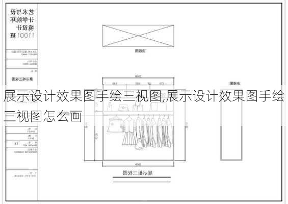 展示设计效果图手绘三视图,展示设计效果图手绘三视图怎么画