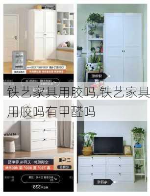 铁艺家具用胶吗,铁艺家具用胶吗有甲醛吗