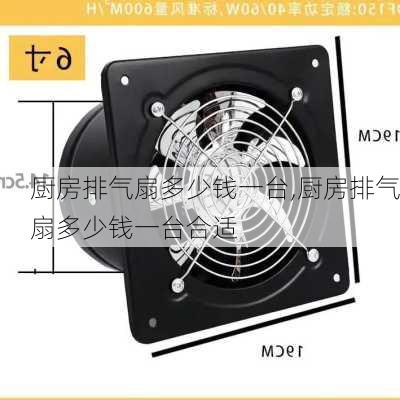 厨房排气扇多少钱一台,厨房排气扇多少钱一台合适