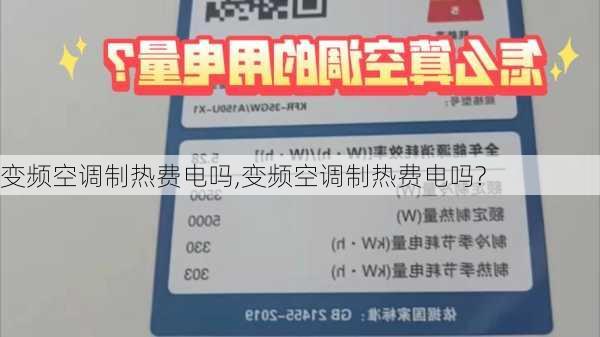 变频空调制热费电吗,变频空调制热费电吗?
