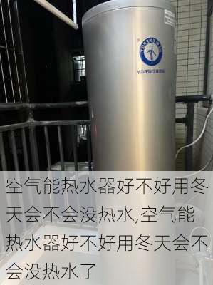 空气能热水器好不好用冬天会不会没热水,空气能热水器好不好用冬天会不会没热水了