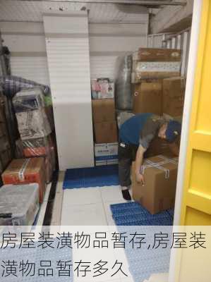 房屋装潢物品暂存,房屋装潢物品暂存多久