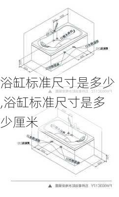 浴缸标准尺寸是多少,浴缸标准尺寸是多少厘米