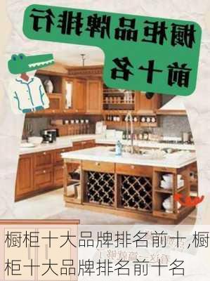 橱柜十大品牌排名前十,橱柜十大品牌排名前十名