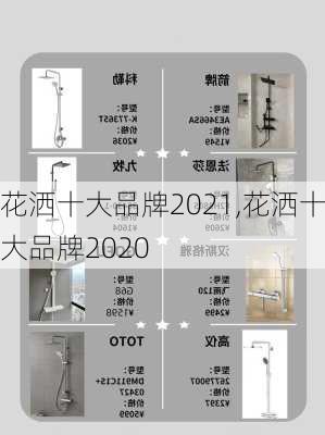 花洒十大品牌2021,花洒十大品牌2020