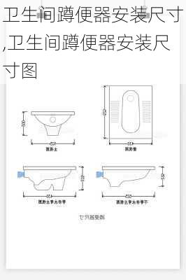 卫生间蹲便器安装尺寸,卫生间蹲便器安装尺寸图