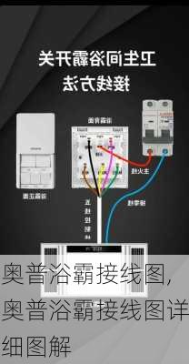 奥普浴霸接线图,奥普浴霸接线图详细图解