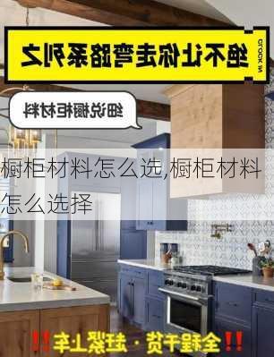 橱柜材料怎么选,橱柜材料怎么选择